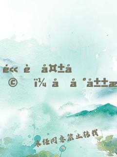 高考失利，回到山村造機(jī)甲